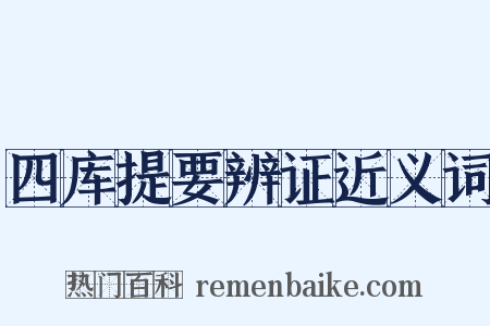四库提要辨证近义词是什么意思的图片